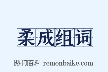 柔成组词是什么意思的图片